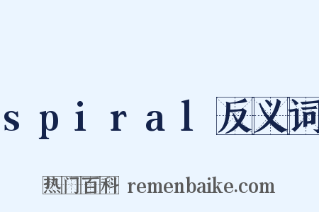 spiral反义词是什么意思的图片